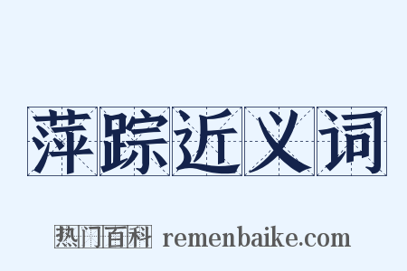 萍踪近义词是什么意思的图片